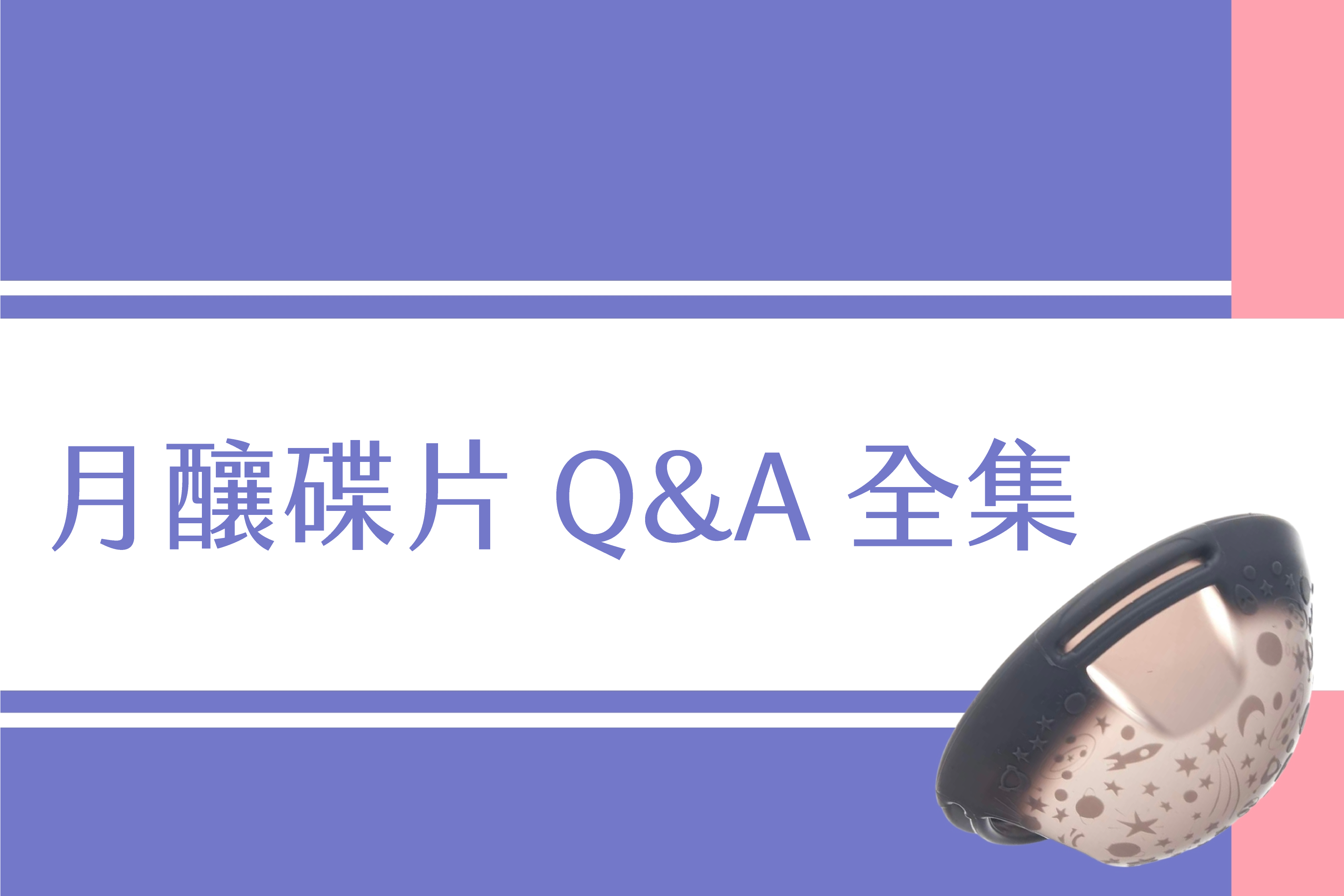 🌙月釀碟片 Q&A 全集🌙 – 大陰百科