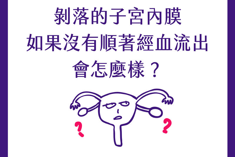 【健康教育冷知識】第五集：剝落的子宮內膜沒有順著經血流出會怎麼樣？