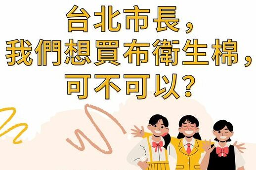 [社論] 台北市長，我們想買布衛生棉可不可以？