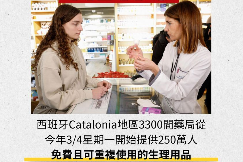 重磅消息！西班牙 Catalonia（加泰隆尼亞）地區的藥局要準備提供免費可重複使用的生理用品了
