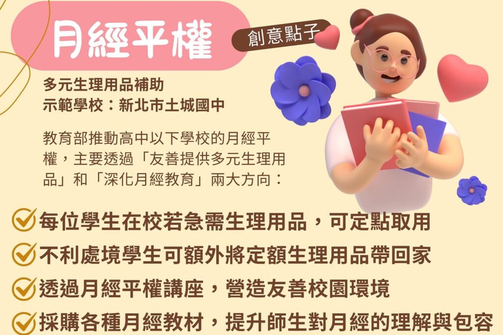 「補助教育部主管高級中等以下學校友善提供多元生理用品及推動月經平權計畫」