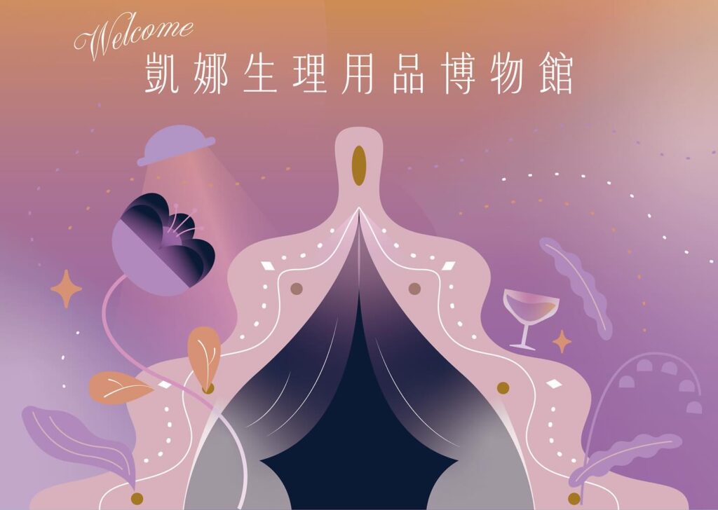 凱娜生理用品博物館