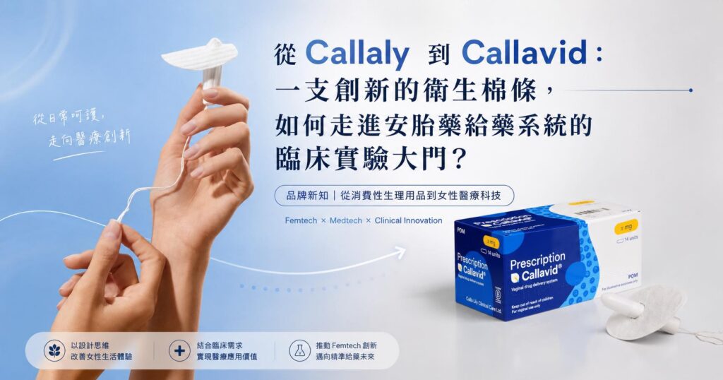 從 Callaly 到 Callavid：一支創新的衛生棉條，如何走進安胎藥給藥系統的臨床實驗大門？