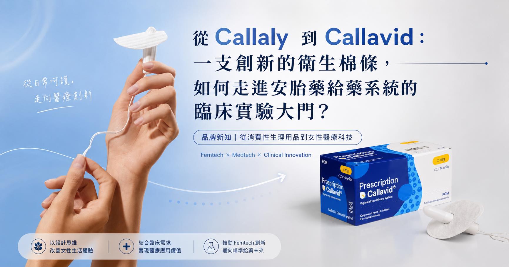 從 Callaly 到 Callavid：一支創新的衛生棉條，如何走進安胎藥給藥系統的臨床實驗大門？ – 大陰百科
