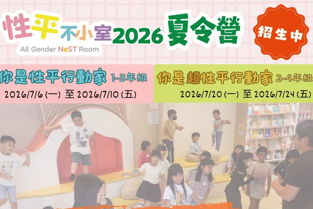 性平不小室夏令營