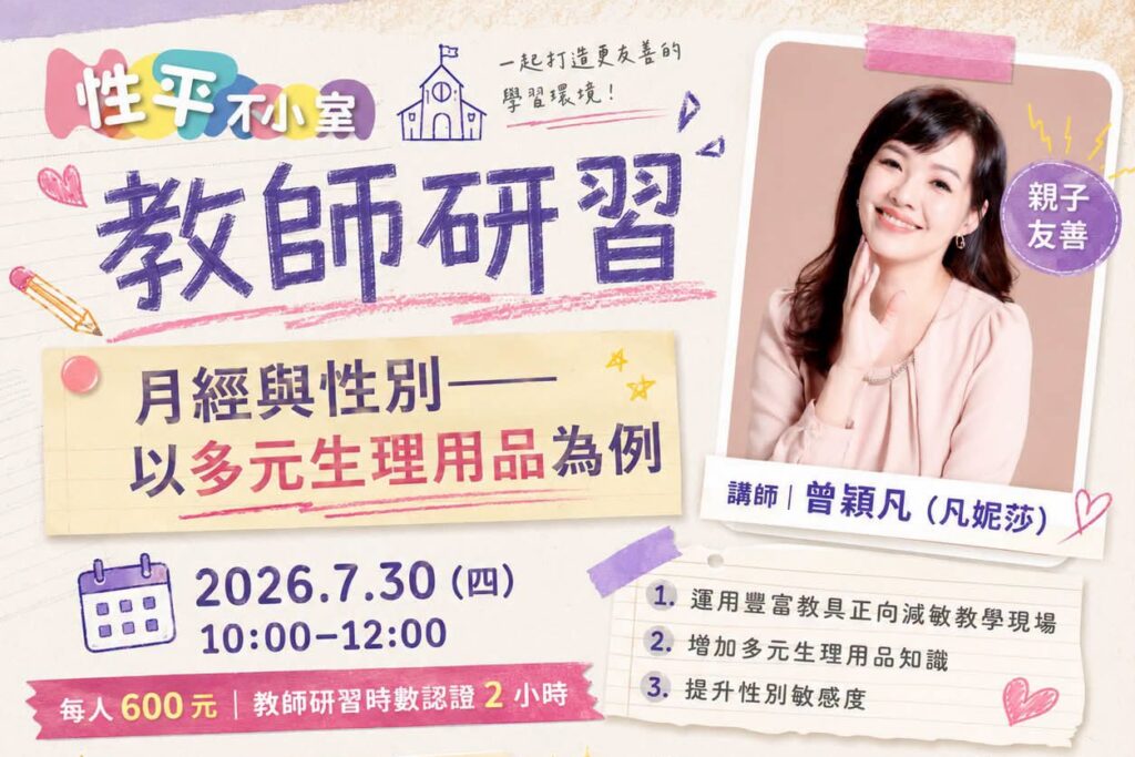 教師研習｜月經與性別——以多元生理用品為例