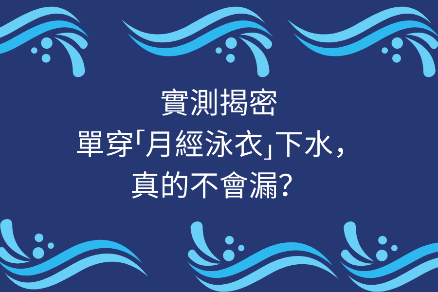實測揭密｜單穿「月經泳衣」下水，真的不會漏？結果就如同我的預期…