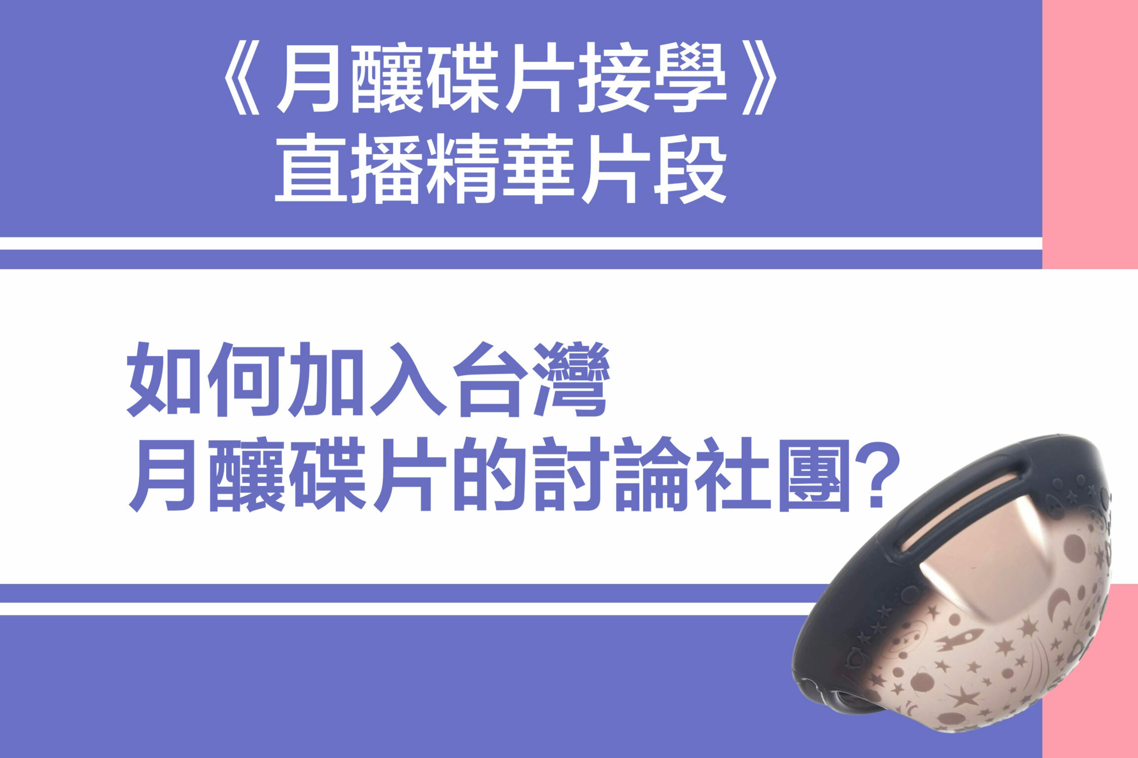 月釀碟片直播精華 19：如何加入台灣月釀碟片的社團？