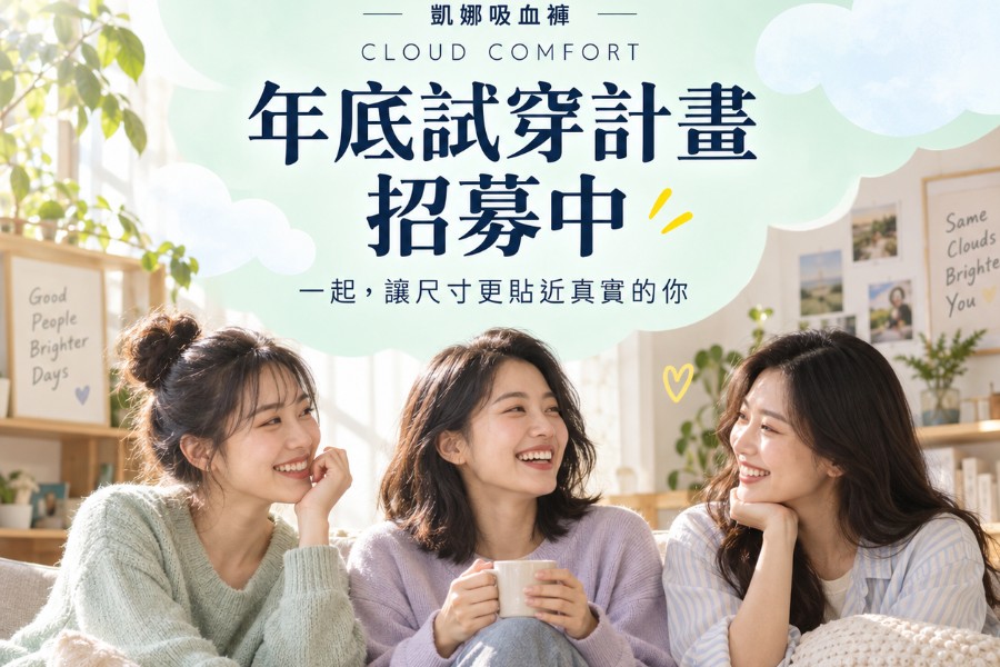 凱娜吸血褲 CLOUD COMFORT｜年底試穿計畫招募中