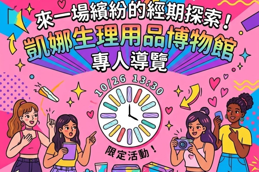 ✨ 凱娜生理用品博物館 🎨 專人導覽限定活動，重出江湖啦！✨