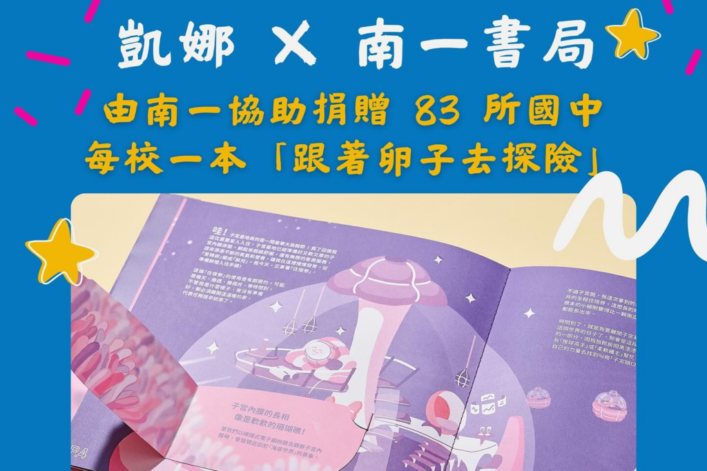 「跟著卵子去探險」要準備出發去校園了！