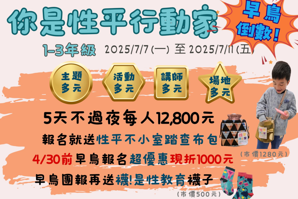 性平不小室2025夏令營