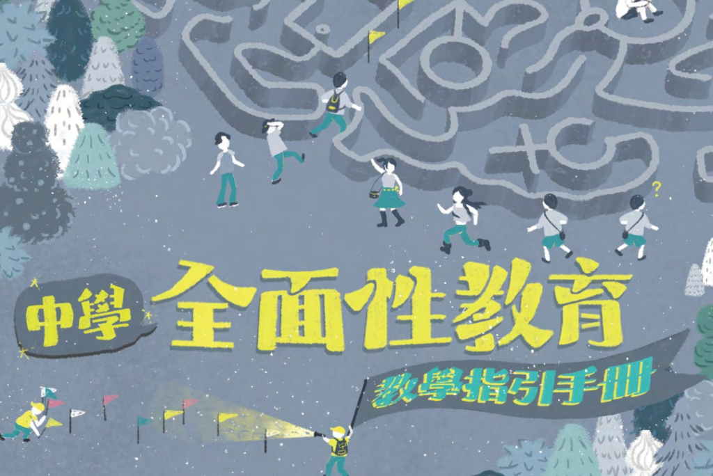 月經教學資源重磅消息！《中學全面性教育教學指引手冊》正式上線