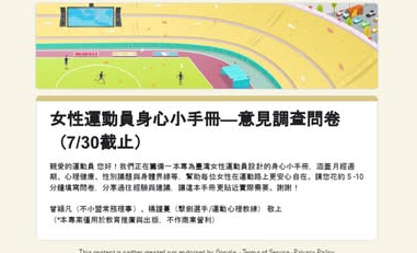 女性運動員表單延長到為止7/30為止！！