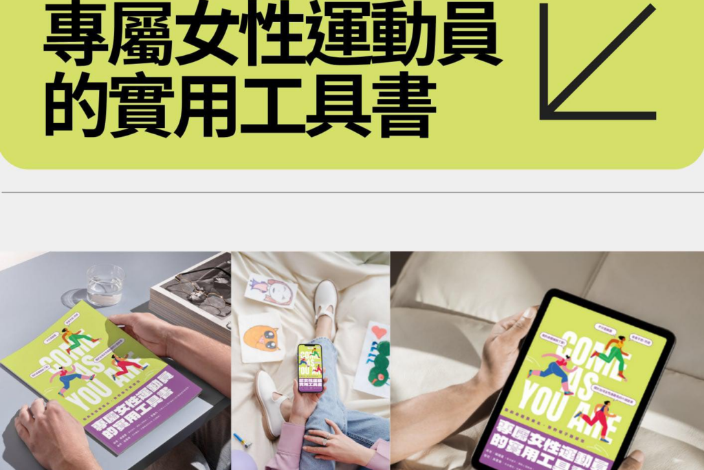 《專屬女性運動員的實用工具書》