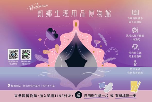 凱娜生理用品博物館🏦
