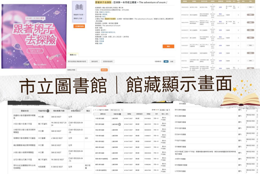 六都的市立圖書館，正式上架《跟著卵子去探險》
