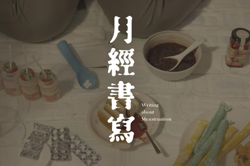 微電影推薦｜一起看「月經書寫」：當代女性月經紀錄