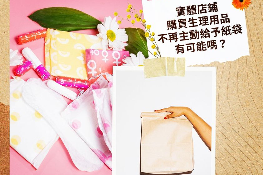 你覺得藥妝店主動給予個人護理用品紙袋（如保險套、衛生棉等），是一個值得鼓勵的事情嗎？