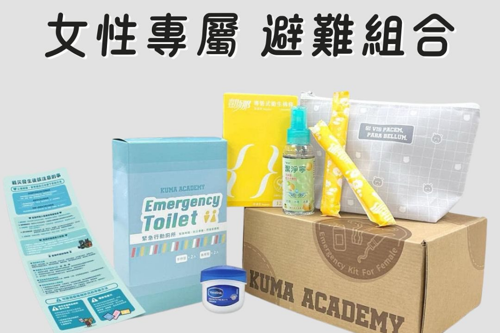 凱娜 X 黑熊學院 專為女性朋友打造避難生理用品組