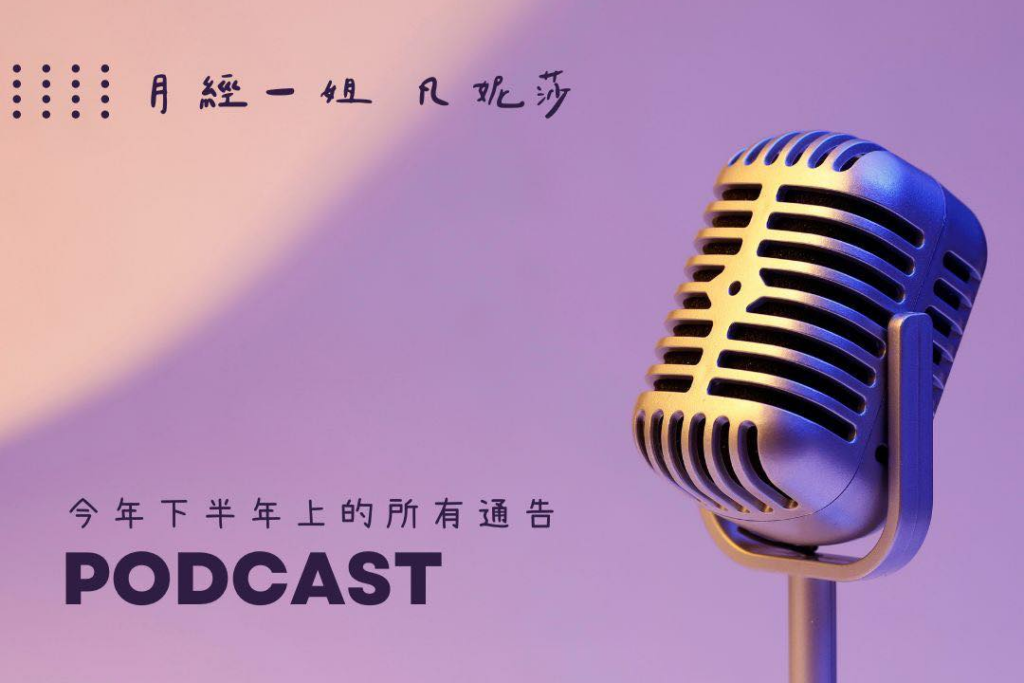 幫大家整理了2024凡妮莎的Podcast合集