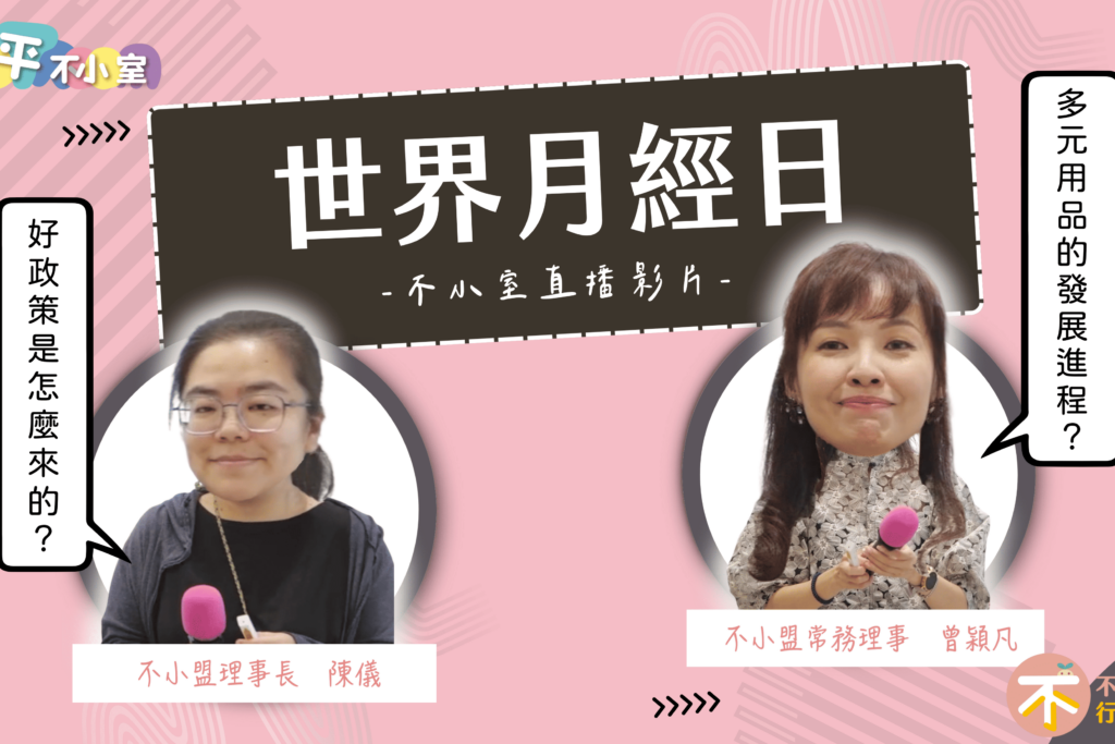 世界月經日｜不小室直播影片