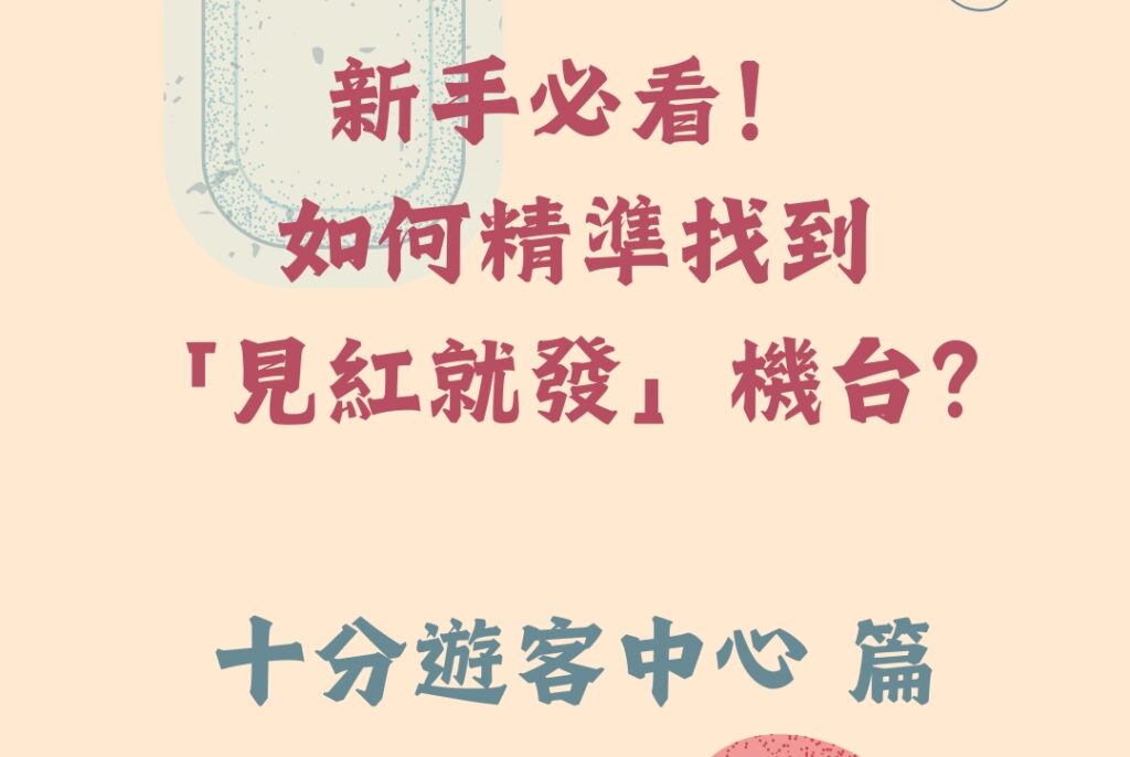 見紅就發 – 十分遊客中心 路線指引