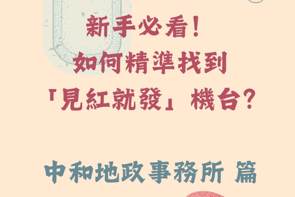 見紅就發 – 中和地政事務所 路線指引