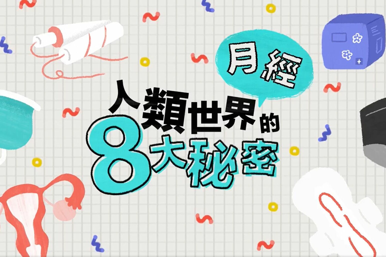 臺灣吧 ╴人類「月經」的八大秘密 影片