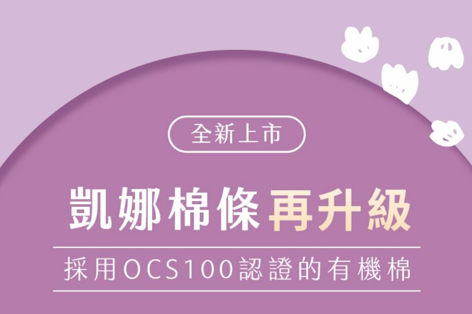 台灣第一支100%有機棉花製成的塑膠導管棉條