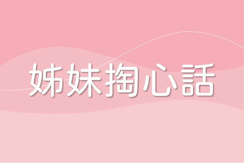 為什麼沒有人教我用衛生棉條？