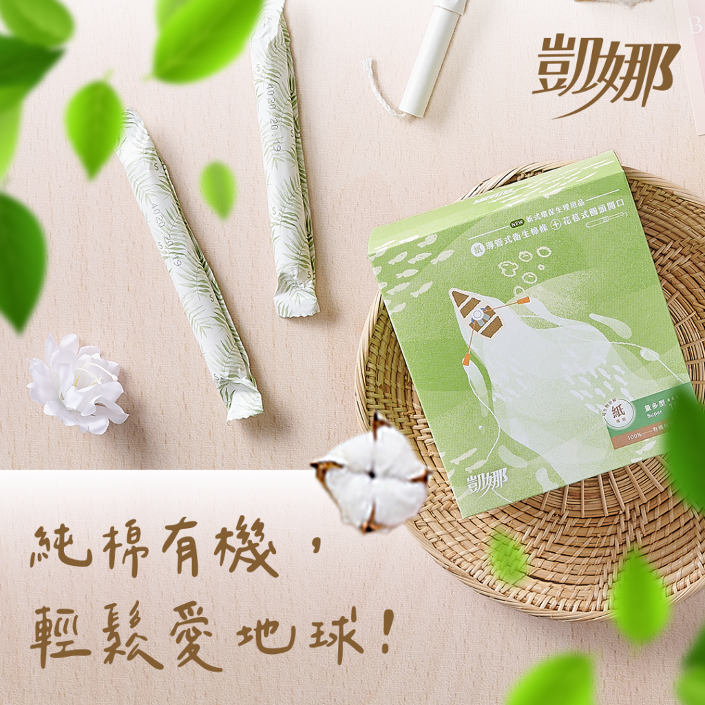 廣告 / 棉條