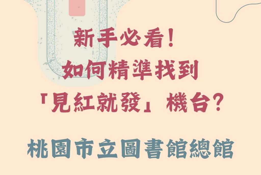 見紅就發 - 桃園市立圖書館新總館 路線指引